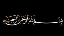 القرآن الكريم