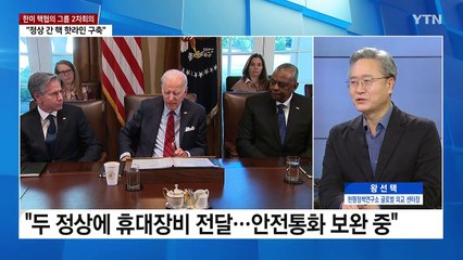 "한미 정상 핵 핫라인 구축...연합훈련에 핵 작전 포함" / YTN