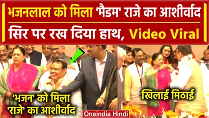 Rajasthan CM Oath Ceremony: Bhajan Lal को Vasundhara ने दिया आशीर्वाद, हो गईं Viral | वनइंडिया हिंदी