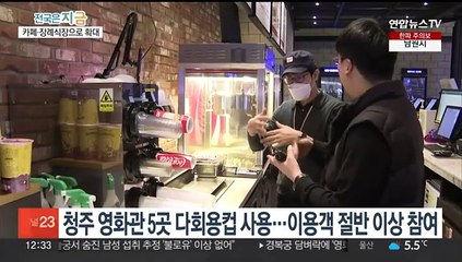 '영화관에선 다회용컵을'…호응 넓혀가는 청주시 친환경 사업