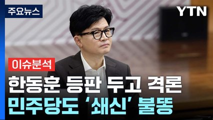 與 한동훈 등판 두고 격론...민주당도 '쇄신' 불똥 / YTN