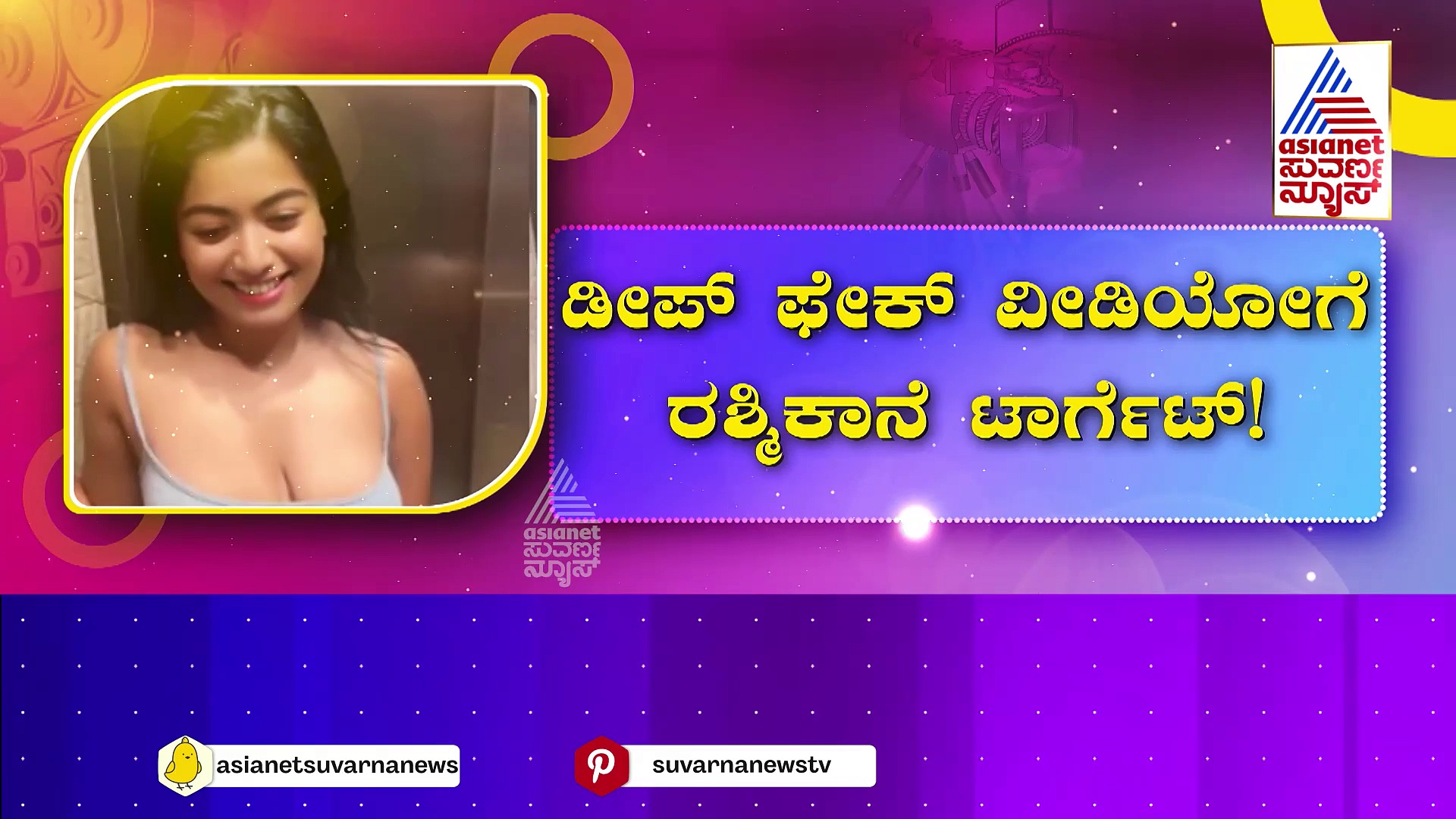 ಡೀಪ್ ಫೇಕ್ ವಿಡಿಯೋಗೆ ರಶ್ಮಿಕಾನೇ ಟಾರ್ಗೆಟ್! ಮತ್ತೊಂದು ವಿಡಿಯೋ ವೈರಲ್!