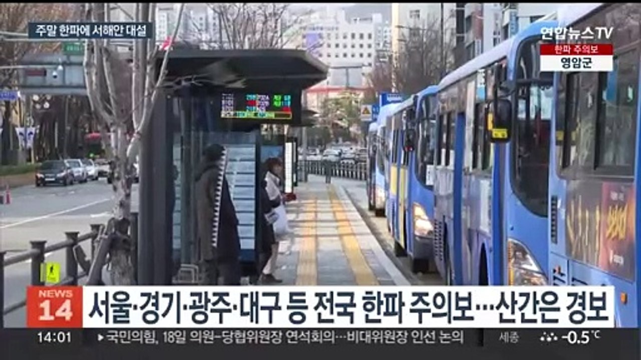 올겨울 최강 한파, 서울 체감 -17도…서해안 대설