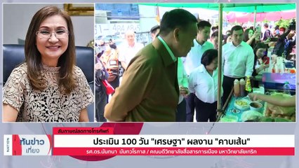 "เศรษฐา" แจงลาราชการ 3 วัน ขอใช้เวลาดูแลแม่-พาลูกเที่ยว | เนชั่นทันข่าวเที่ยง | 16 ธ.ค. 66 | PART 2