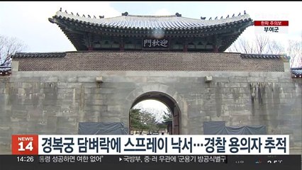 경복궁 담벼락에 스프레이 낙서…경찰 용의자 추적