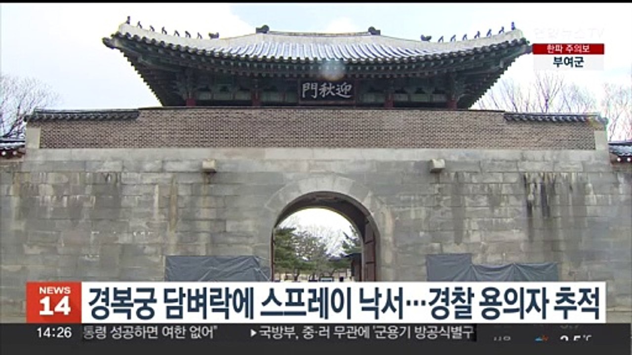 경복궁 담벼락에 스프레이 낙서…경찰 용의자 추적