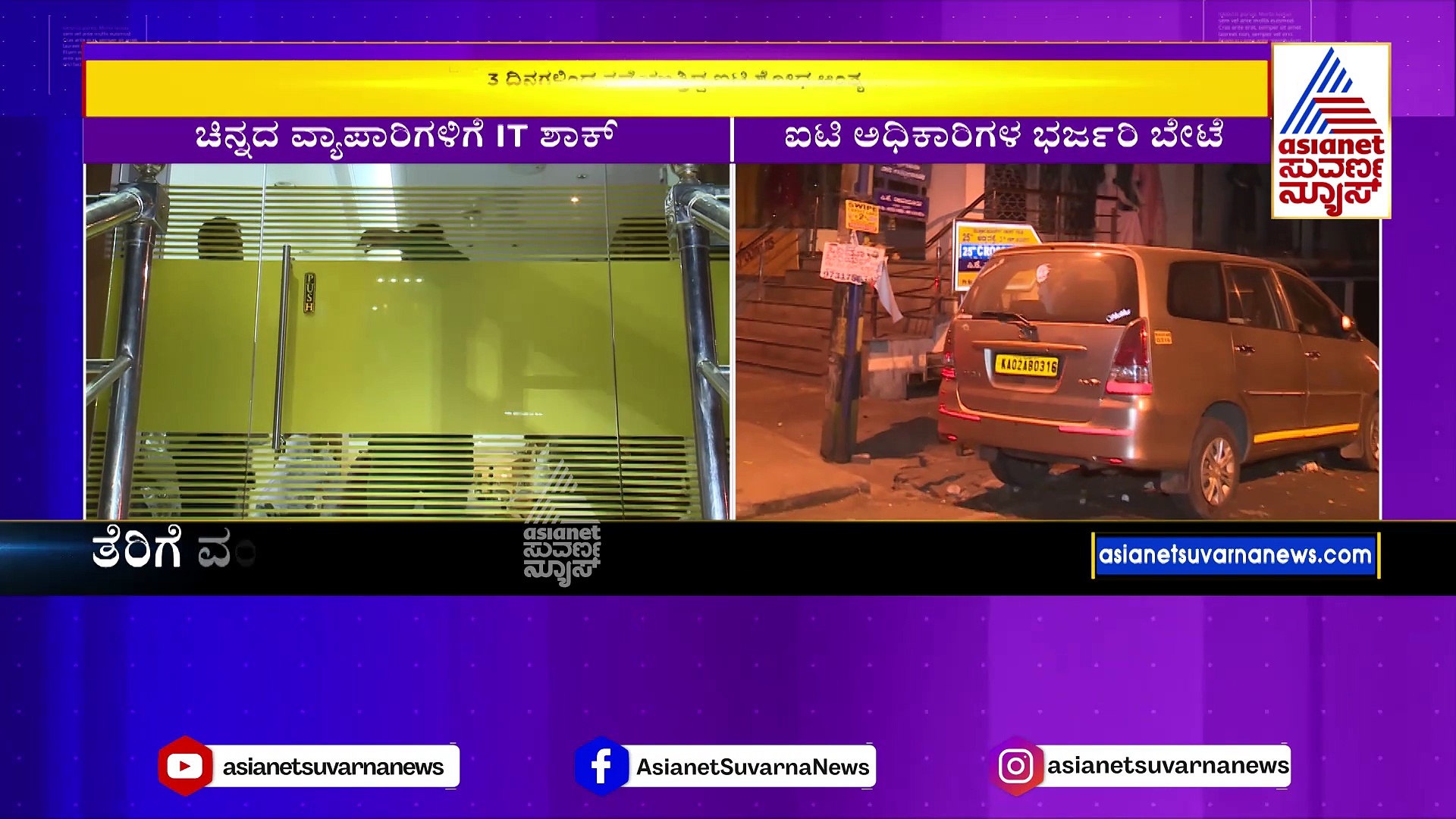 ಚಿನ್ನದ ವ್ಯಾಪಾರಿಗಳ ಮನೆಯಲ್ಲಿ ಐಟಿ ತಲಾಶ್‌: 7 ಜ್ಯುವೆಲ್ಲರಿ ಶಾಪ್‌ಗಳಲ್ಲಿ ಸಿಕ್ಕಿದ್ದೆಷ್ಟು ?