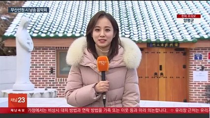 문학으로 하나되는 자리…무산선원 시 낭송 음악회