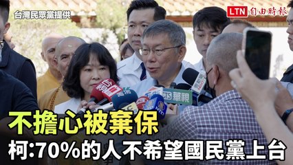柯文哲稱70%民眾不希望國民黨上台，呼籲不必擔心被棄保🗳️