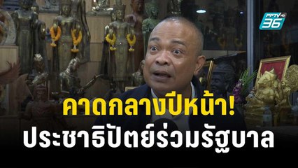 “จตุพร”คาดกลางปีหน้า! พรรคประชาธิปัตย์เข้าร่วมรัฐบาล | เที่ยงทันข่าว | 16 ธ.ค. 66