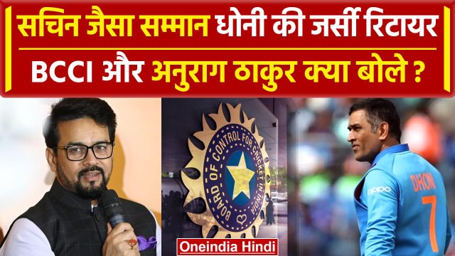 MS Dhoni की जर्सी वाला 7 नंबर अब किसी को नहीं मिल पाएगा, BCCI और Anurag Thakur ने क्या बताया ?