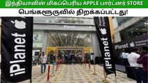 யம்மாடிவோவ் எவ்ளோ பெருசு! இந்தியாவின் மிகப்பெரிய Apple பார்ட்னர் Store பெங்களூருவில் திறக்கப்பட்டது!