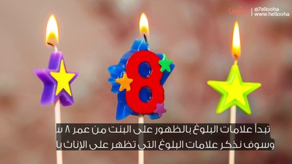 علامات البلوغ عند البنات بالترتيب