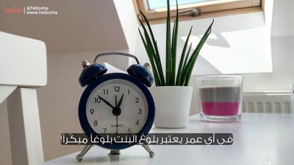 علامات البلوغ عند البنات وأسباب البلوغ المبكِّر والمتأخِّر