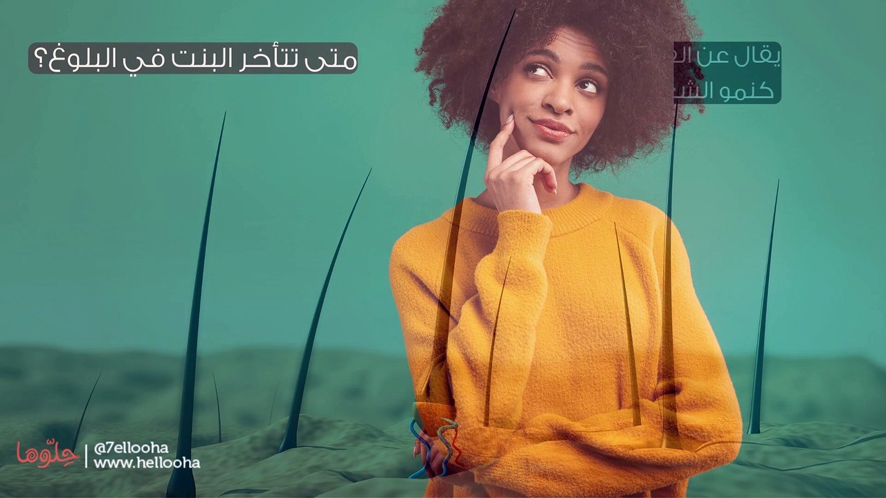أسباب البلوغ المتأخر عند الإناث وأعراضه - فيديو Dailymotion