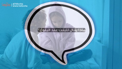ماذا يقال للبنت عند البلوغ؟