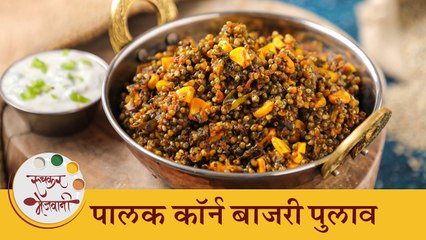 हिवाळ्यासाठी पौष्टिक आणि चविष्ट 'कॉर्न पालक बाजरी पुलाव' | Corn Palak Bajri Pulao Recipe | Tushar