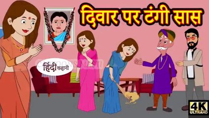 दिवार पर टंगी सास (divar par tangee saas) |  hindi kahani | Cartoons Masti