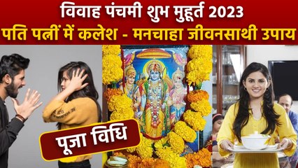 Vivah Panchami 2023 Date: विवाह पंचमी शुभ मुहूर्त 2023 | विवाह पंचमी पूजा विधि | विवाह पंचमी उपाय
