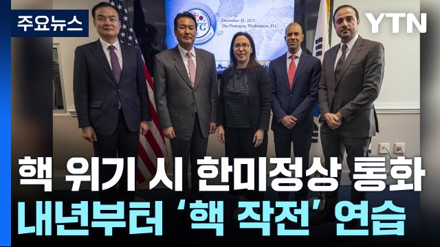 핵 위기시 한미 정상 즉각 통화...한미 '핵 작전' 연습 / YTN