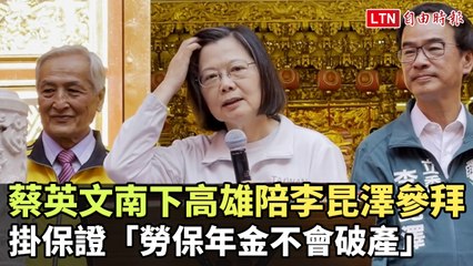 蔡英文南下高雄為李昆澤站台，保證「勞保年金永不破產」💪
