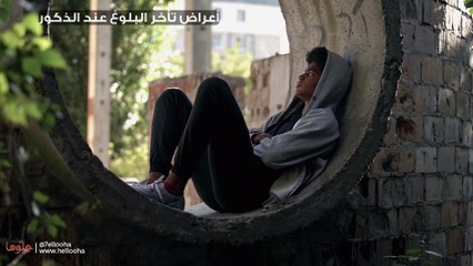 أعراض تأخر البلوغ عند الذكور