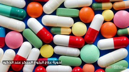 أدوية علاج البلوغ المبكر عند الذكور