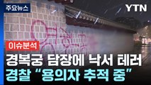 '낙서 테러' 경복궁 담장 복원 논의...방법과 절차는? / YTN
