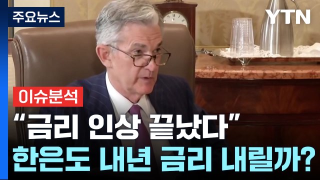파월 금리 인상 끝났다 ...한은도 내년 금리 인하하나? / YTN