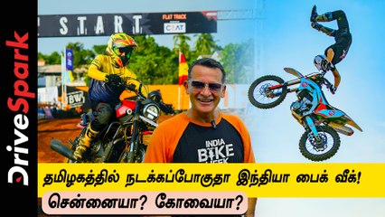 இந்தியா பைக் வீக் நிகழ்ச்சியை தமிழகத்தில் நடத்த வாய்ப்பு! சிஇஓ சொன்ன முக்கிய அப்டேட்!