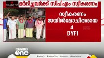 കണ്ണൂരിൽ യൂത്ത് കോൺഗ്രസ് പ്രവർത്തകരെ മർദ്ദിച്ചവർക്ക് CPM-ന്റെ സ്വീകരണം