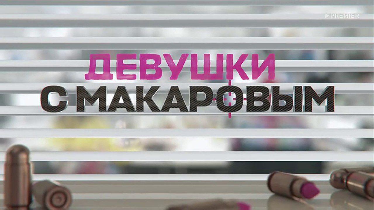 Девушки с Макаровым 4 сезон 7 серия