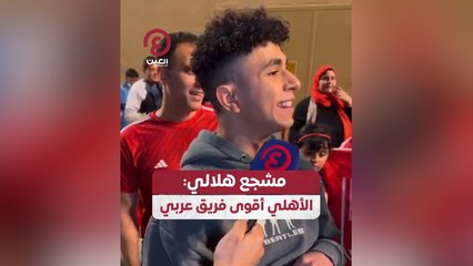 مشجع هلالي يصف الأهلي بأنه أقوى فريق عربي ⚽