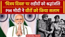 Vijay Diwas 2023: PM Modi ने विजय दिवस पर किया नायकों को याद, देशभर में दी श्रद्धांजलि | वनइंडिया
