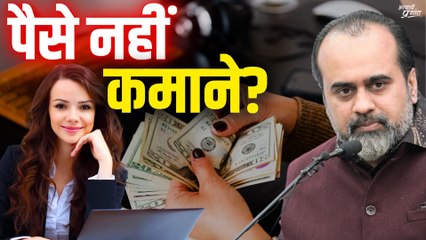 पैसे नहीं कमाने? || आचार्य प्रशांत (2020)