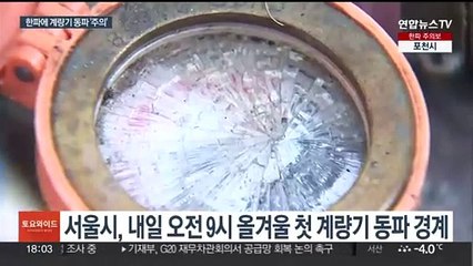 서울시, 내일 첫 동파 경계 발령…"물 틀어두세요"