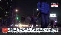 서울시, '한파주의보'에 24시간 비상근무