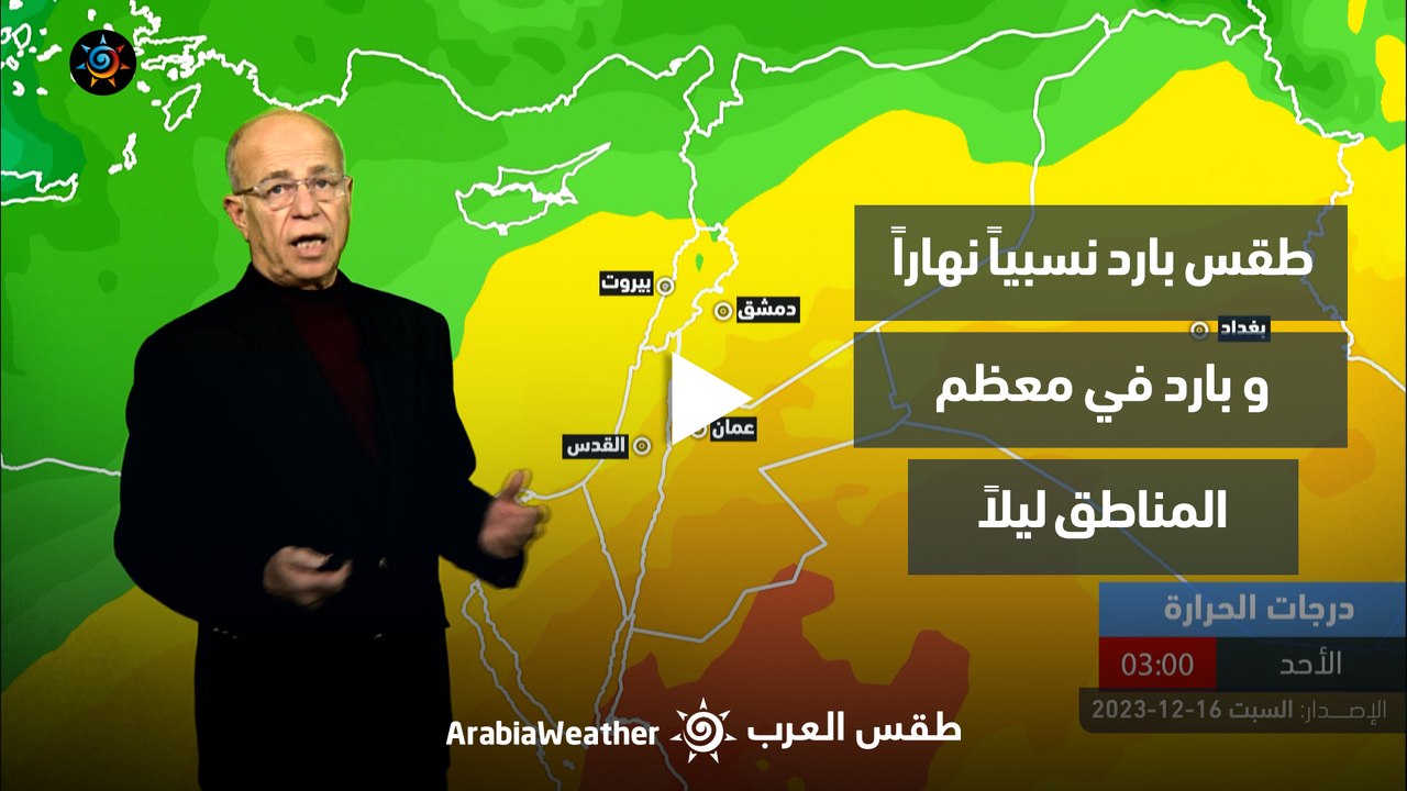 الأردن النشرة الجوية | طقس بارد نسبياً نهاراً و...