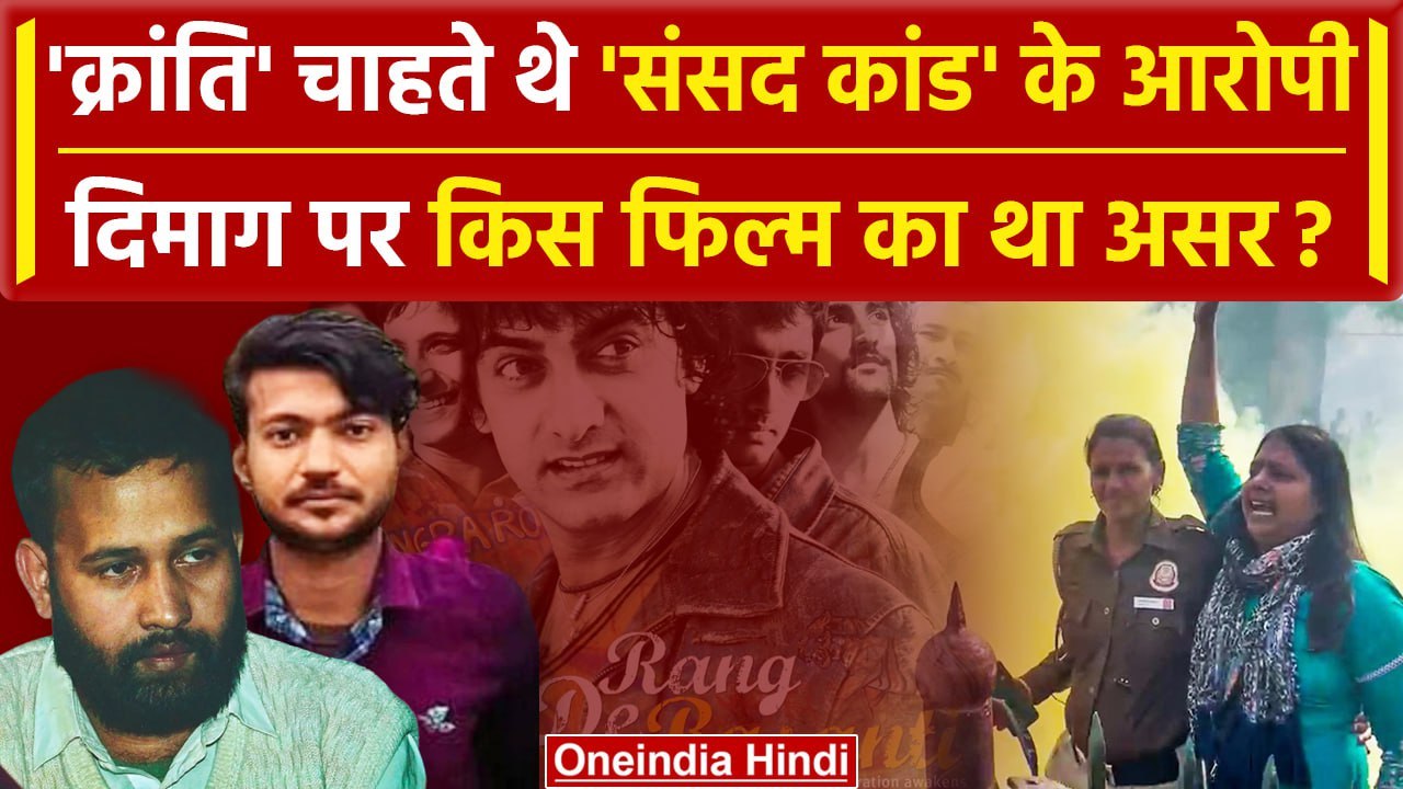 Parliament Security Breach: Lalit Jha ने क्यों किया कांड? Delhi Police का खुलासा | वनइंडिया हिंदी