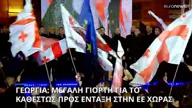 Γεωργία: Εορταστικές εκδηλώσεις για το καθεστώς ένταξης στην ΕΕ