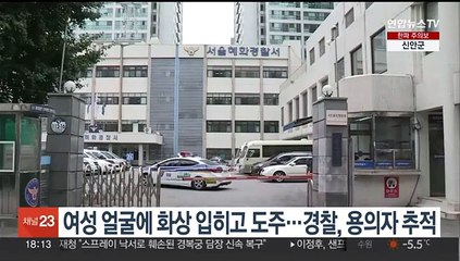 여성 얼굴에 화상 입히고 도주…경찰, 용의자 추적