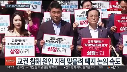 학생인권조례 줄줄이 폐지될까…서울도 다음 주 결론