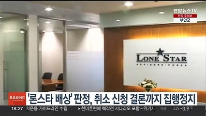 '론스타 배상' 판정, 취소 신청 결론까지 집행정지