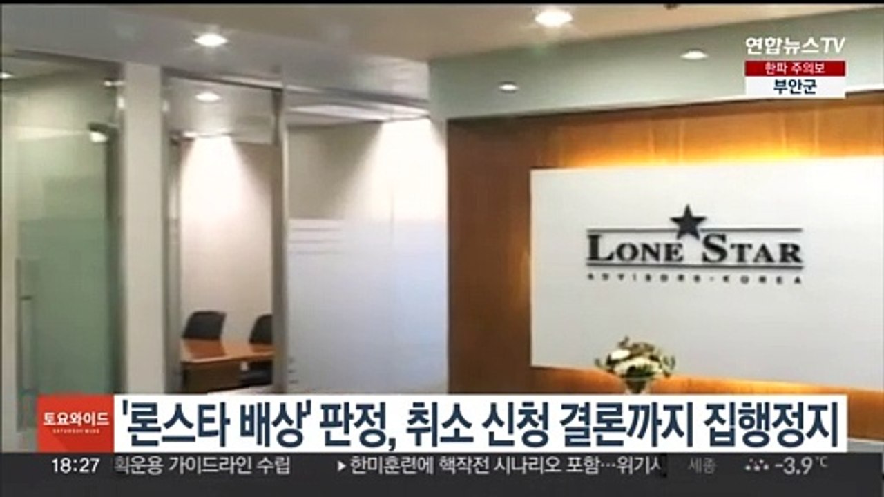 '론스타 배상' 판정, 취소 신청 결론까지 집행정지