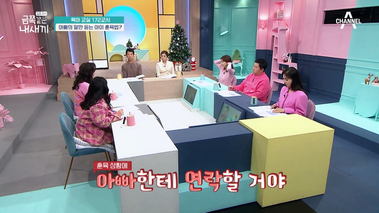 [미방분-육아교실] 아이가 엄마의 지시를 따르지 않는다고 아빠만 소환한다면? 아이에게 악영향을 미치는 행동!