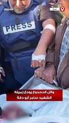 الوداع الأخير .. وائل الدحدوح يودع زميله الشهيد سامر أبو دقة الذي ارتقى بعد تعرضهما للقصف خلال تغطيتهما في غزة