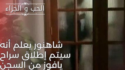 شاهنور يعلم أنه سيتم إطلاق سراح يافوز من السجن | مسلسل الحب والجزاء  - الحلقة 25