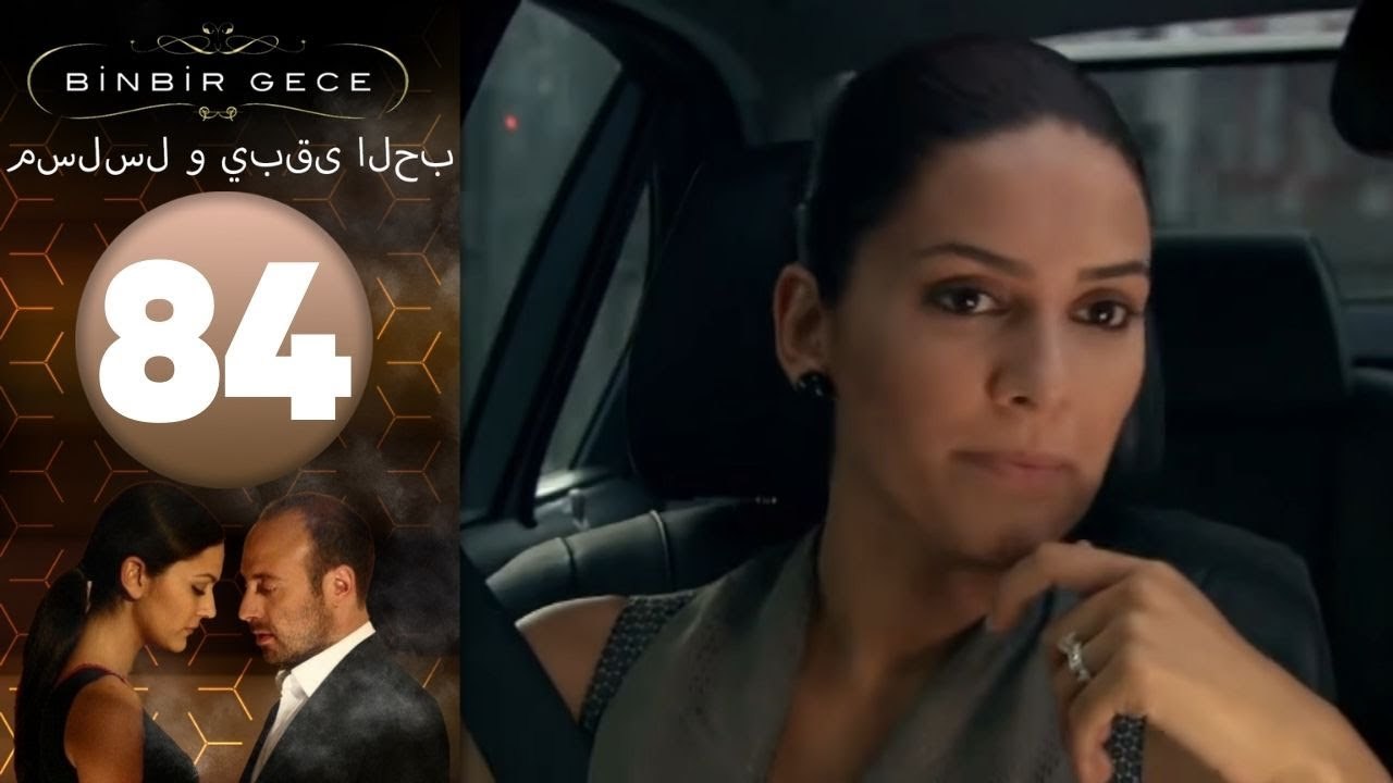 مسلسل و يبقى الحب - الحلقة 84