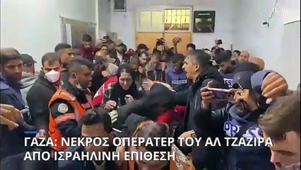 Πόλεμος στην Γάζα: Νεκρός εικονολήπτης από ισραηλινή επίθεση