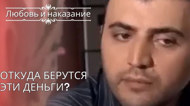 Откуда берутся эти деньги? | Любовь и наказание - серия 25